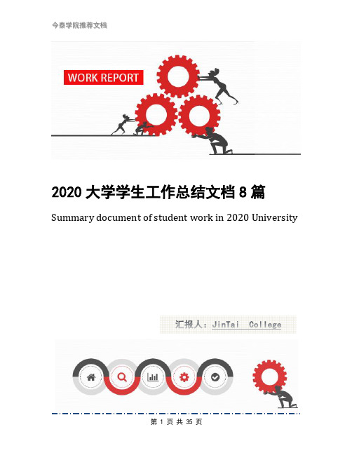 2020大学学生工作总结文档8篇