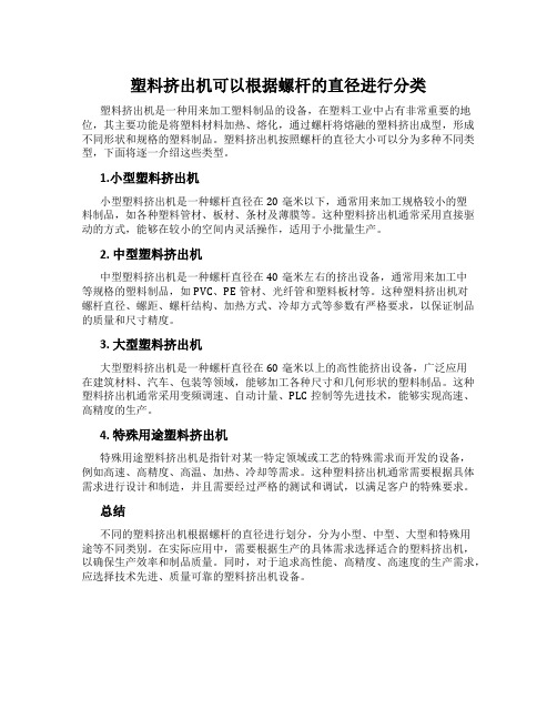 塑料挤出机可以根据螺杆的直径进行分类