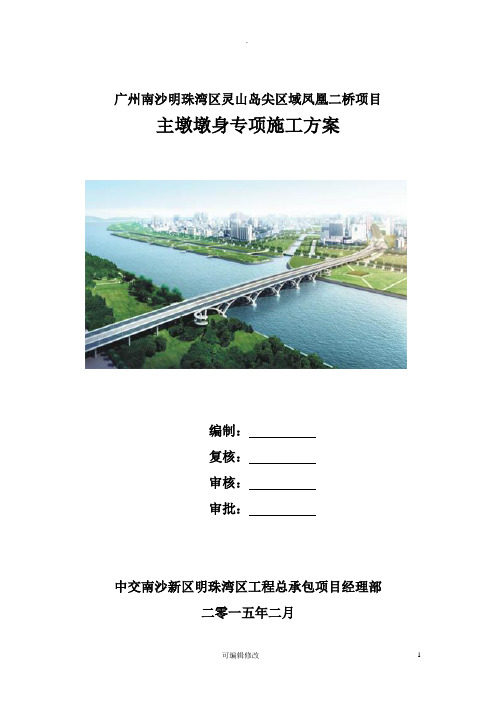 广州南沙明珠湾区灵山岛尖区域凤凰二桥项目 主墩墩身专项施工方案(20150306)