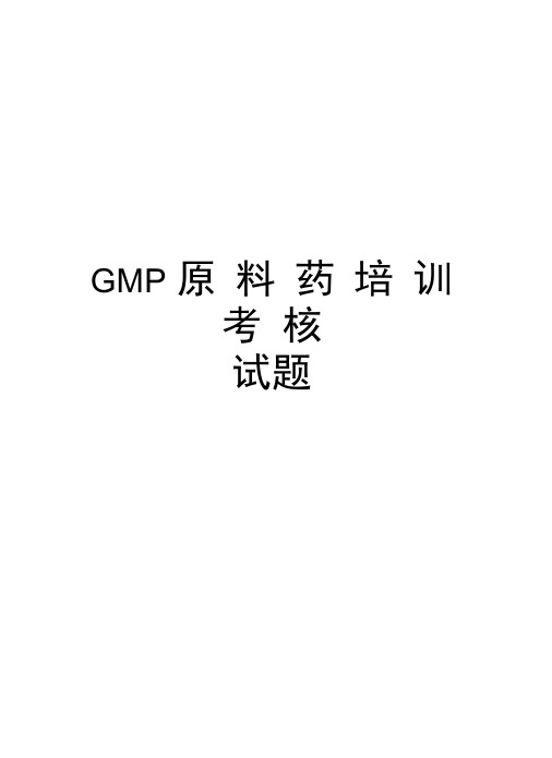 GMP原料药培训考核试题资料讲解