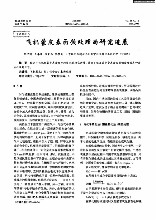 飞机蒙皮表面预处理的研究进展