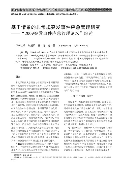 2009突发事件应急管理论坛”综述 - 电子科技大学