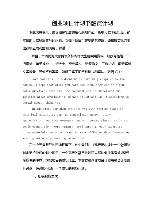 创业项目计划书融资计划