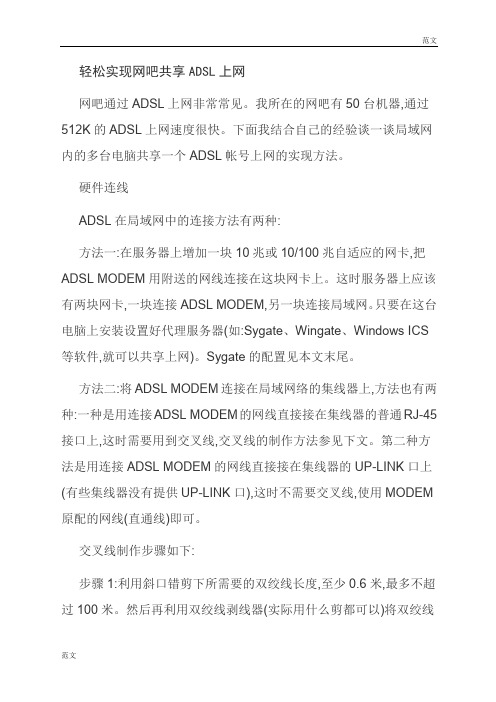 【范文】轻松实现网吧共享ADSL上网