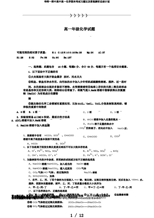 华师一附中高中高一化学期末考试习题以及答案解析总结计划