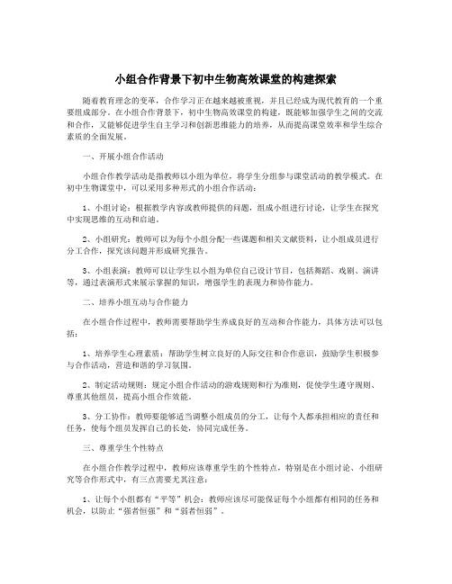 小组合作背景下初中生物高效课堂的构建探索