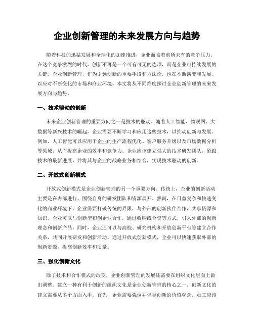 企业创新管理的未来发展方向与趋势