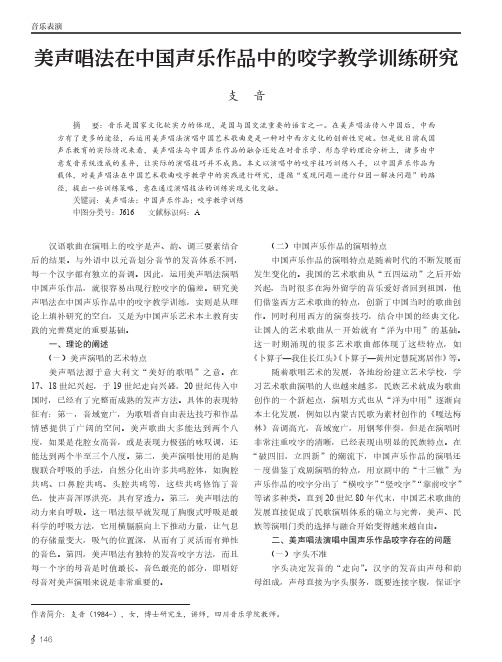 美声唱法在中国声乐作品中的咬字教学训练研究