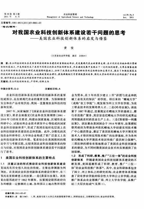 对我国农业科技创新体系建设若干问题的思考——美国农业科技创新体系的启发与借鉴