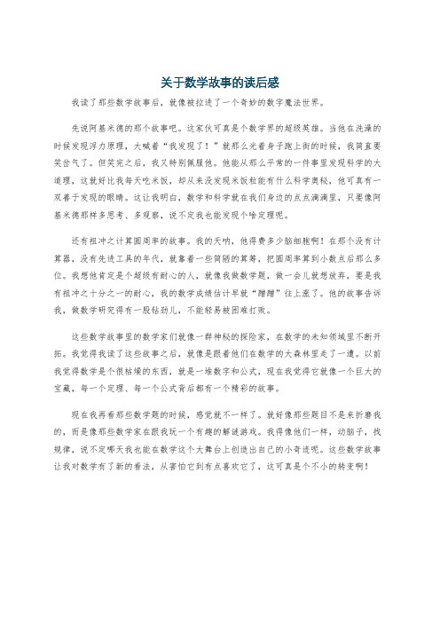 关于数学故事的读后感