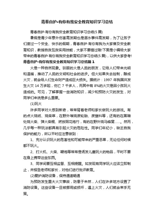 青春自护·有你有我安全教育知识学习总结