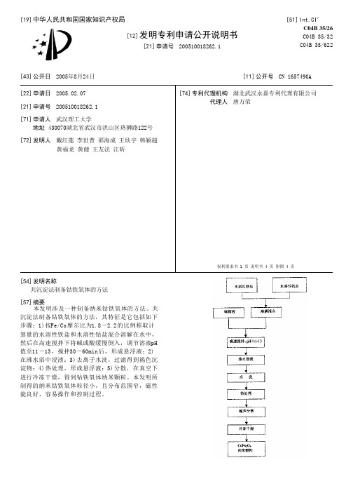 共沉淀法制备钴铁氧体的方法[发明专利]