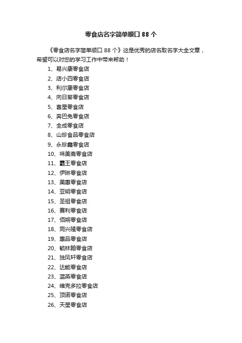 零食店名字简单顺口88个