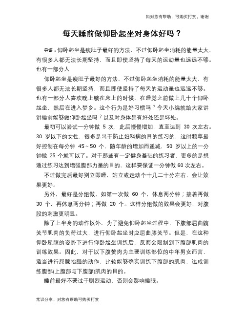 每天睡前做仰卧起坐对身体好吗?