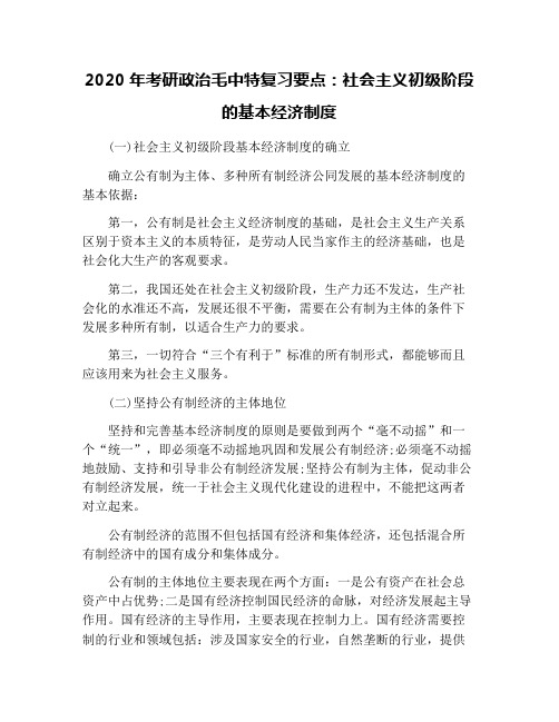 2020年考研政治毛中特复习要点：社会主义初级阶段的基本经济制度