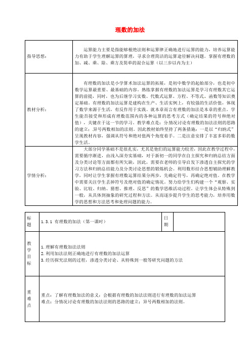 北京市大兴区蒲公英中学七年级数学上册 1.3.1 有理数的加法教案2 (新版)新人教版