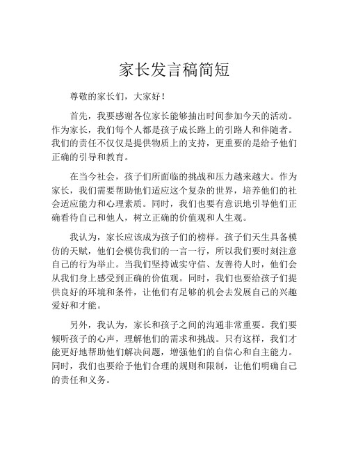 家长发言稿简短(精选10篇)