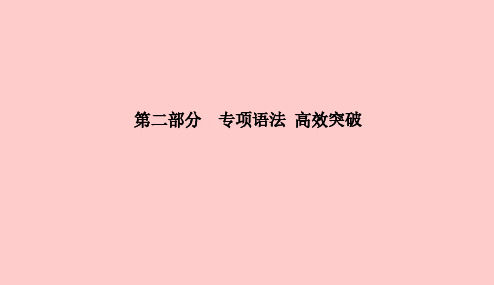 德州专版2018中考英语总复习第二部分专项语法高效突破专项11动词的时态和语态课件201812201148