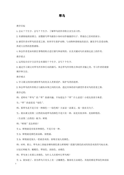 新北师版小学语文三年级上册翠鸟公开课优质课教学设计