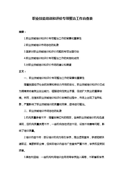 职业技能培训和评价专项整治工作自查表