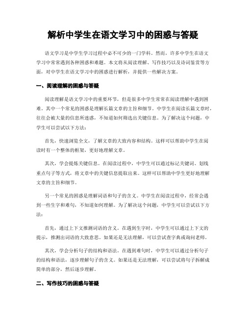 解析中学生在语文学习中的困惑与答疑