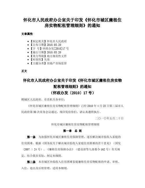 怀化市人民政府办公室关于印发《怀化市城区廉租住房实物配租管理细则》的通知