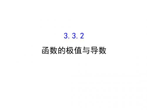 《课时讲练通》(人教版)高中数学选修1-1(课件)：3.3 