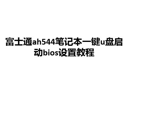 富士通ah544笔记本一键u盘启动bios设置教程ppt课件