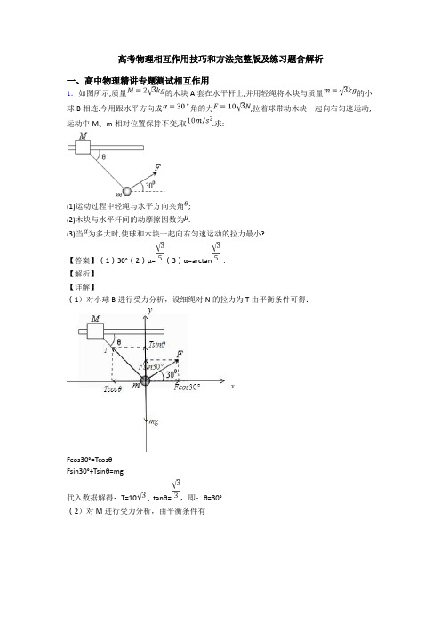 高考物理相互作用技巧和方法完整版及练习题含解析