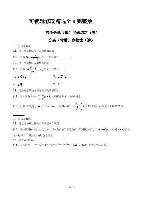 高考数学(理)-分离(常数)参数法(讲)-专题练习(五)(含答案与解析)精选全文完整版