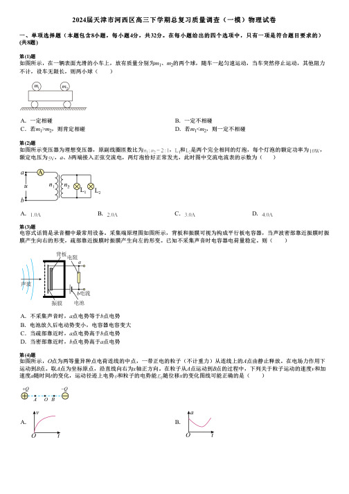 2024届天津市河西区高三下学期总复习质量调查(一模)物理试卷