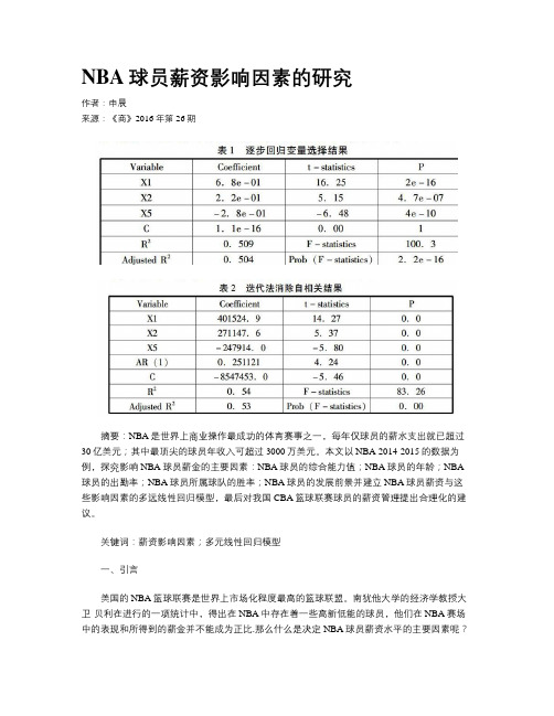 NBA球员薪资影响因素的研究