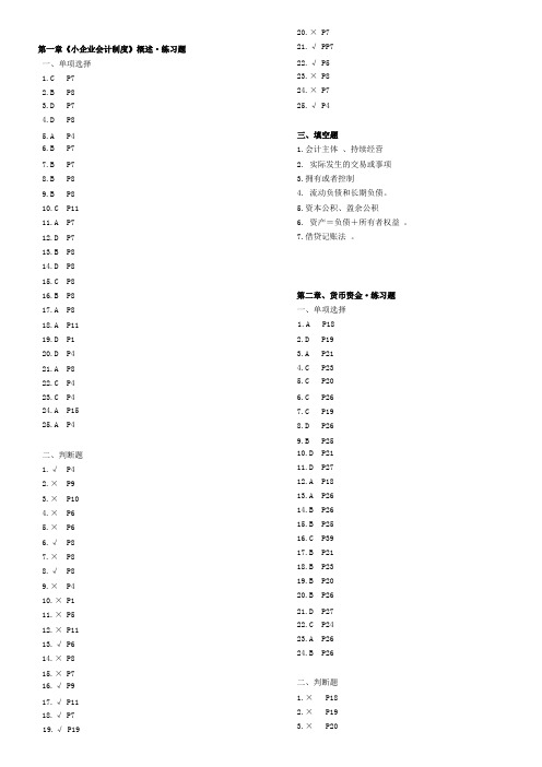 中小企业会计1-11章课后练习答案