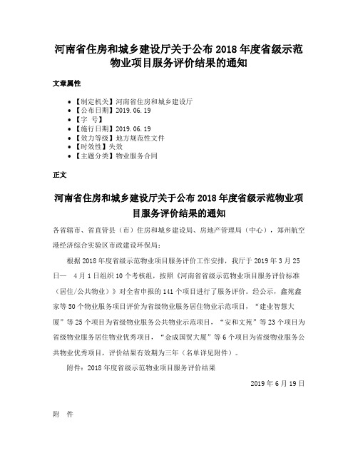 河南省住房和城乡建设厅关于公布2018年度省级示范物业项目服务评价结果的通知