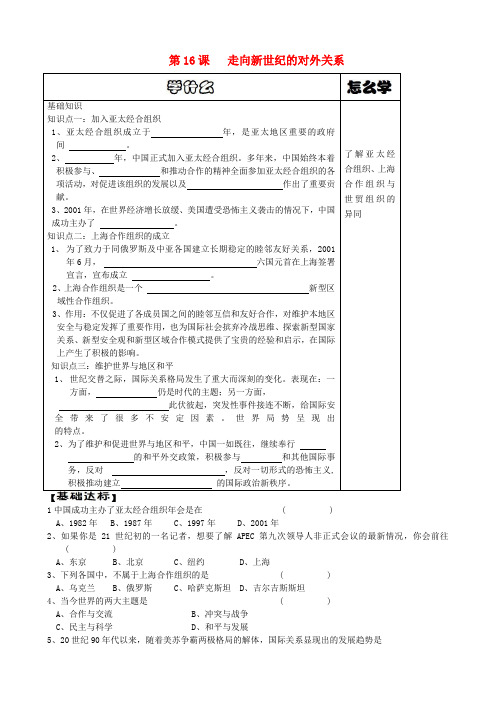 八年级历史下册 第16课 走向新世纪的对外关系导学案(无答案) 华东师大版