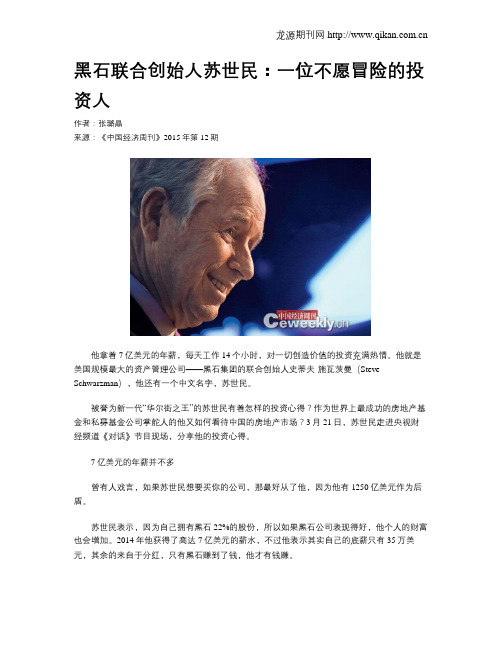 黑石联合创始人苏世民:一位不愿冒险的投资人