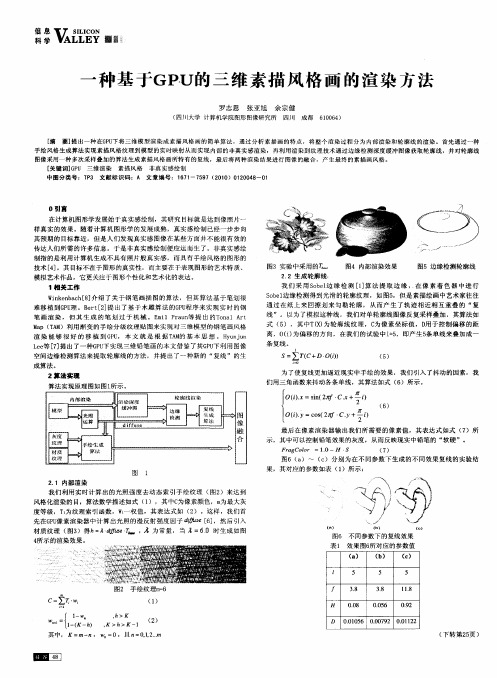 一种基于GPU的三维素描风格画的渲染方法