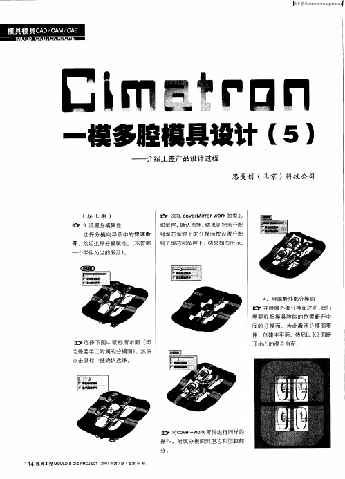 Cimatron一模多腔模具设计(5)——介绍上盖产品设计过程