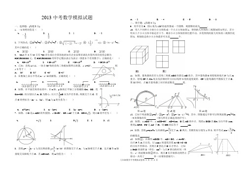 2013中考数学模拟试题