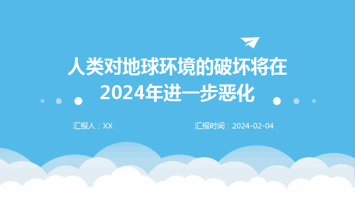 人类对地球环境的破坏将在2024年进一步恶化