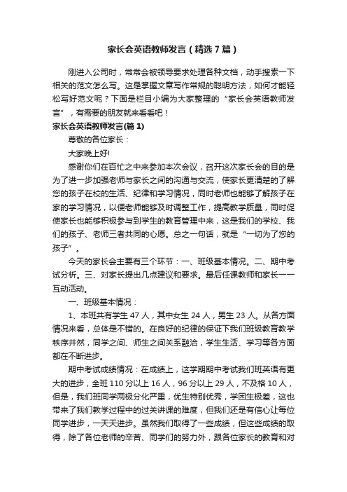 家长会英语教师发言（精选7篇）