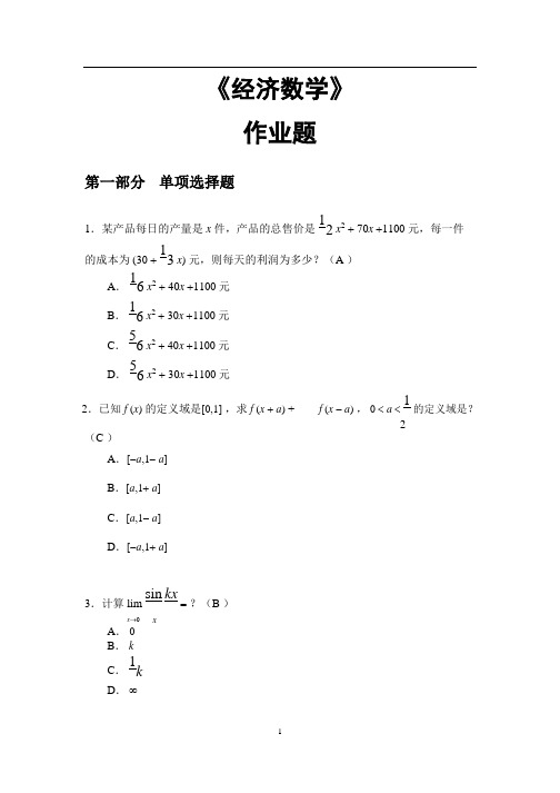 华南理工大学 2018平时作业《经济数学》