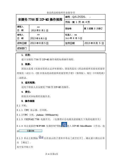 安捷伦ICP-MS 标准操作规程