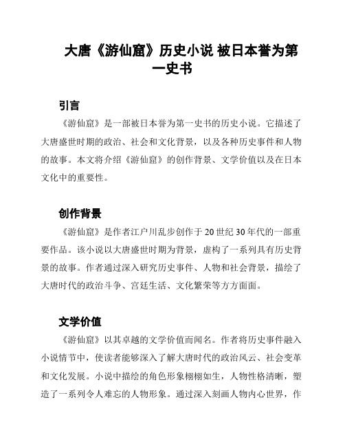 大唐《游仙窟》历史小说 被日本誉为第一史书