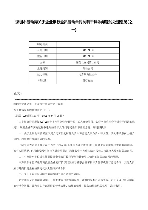 深圳市劳动局关于企业推行全员劳动合同制若干具体问题的处理意见(之一)-深劳[1993]第197号