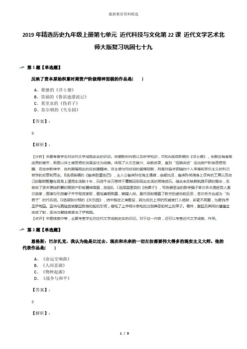 2019年精选历史九年级上册第七单元 近代科技与文化第22课 近代文学艺术北师大版复习巩固七十九