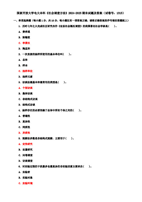 国家开放大学电大本科《社会调查方法》2024-2025期末试题及答案(试卷号：1315)