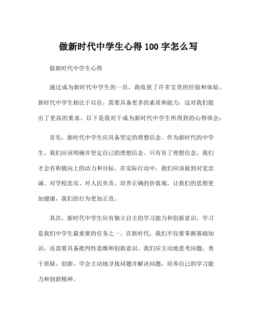 做新时代中学生心得100字怎么写