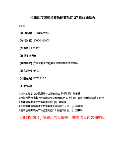 推拿治疗颞颌关节功能紊乱症27例临床体会