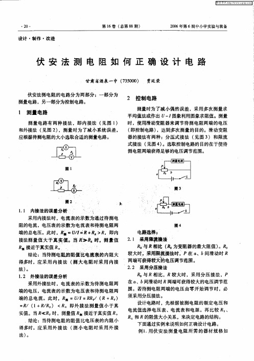 伏安法测电阻如何正确设计电路